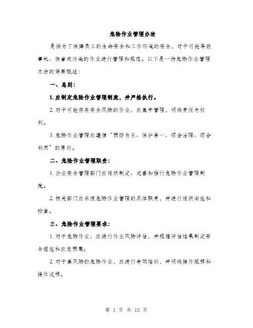 危险作业管理办法（4篇）