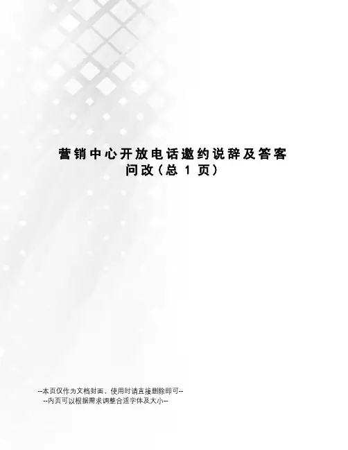 营销中心开放电话邀约说辞及答客问改
