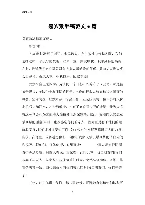 嘉宾致辞稿范文6篇