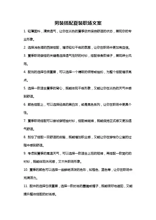 男装搭配夏装职场文案