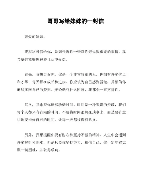 哥哥写给妹妹的一封信