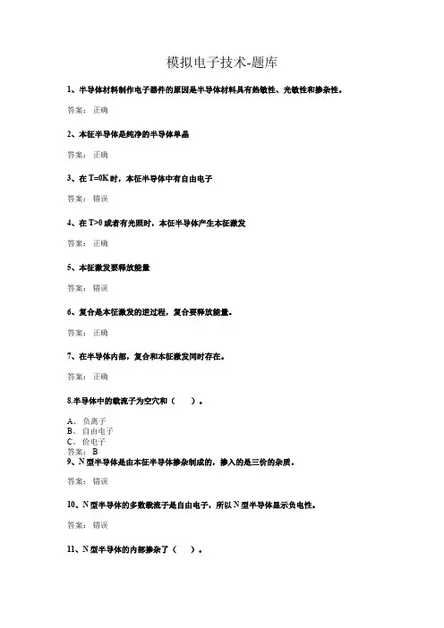 模拟电子技术题库