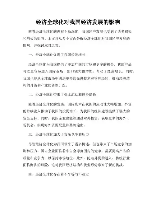 经济全球化对我国经济发展的影响