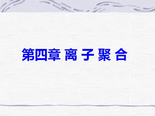 第四章-离子聚合