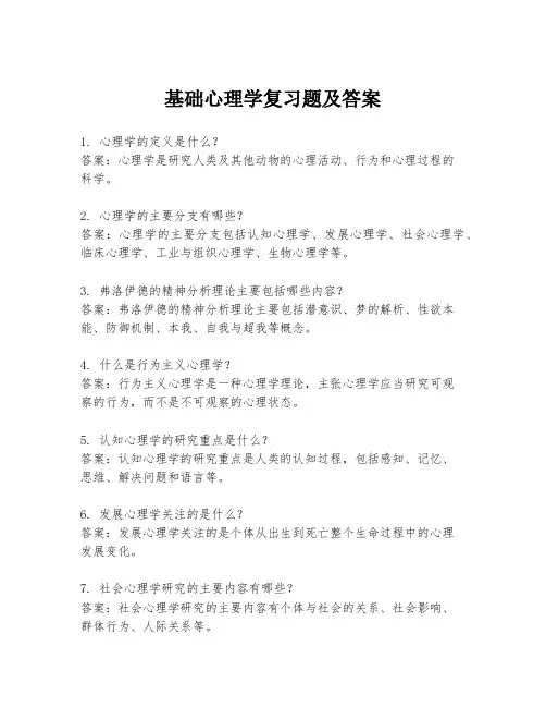 基础心理学复习题及答案