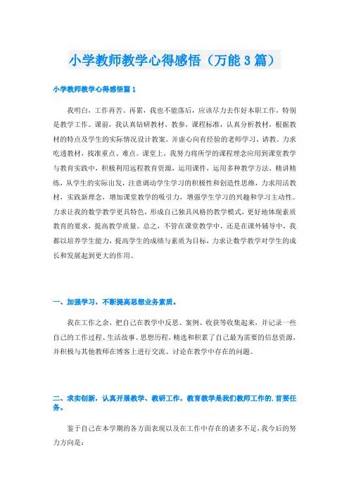 小学教师教学心得感悟(万能3篇)