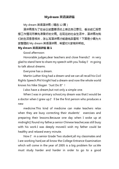 Mydream英语演讲稿