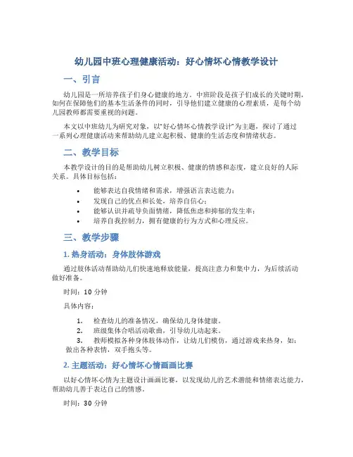 幼儿园中班心理健康活动好心情坏心情教学设计【含教学反思】