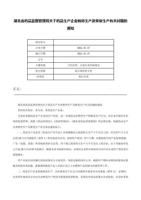 湖北省药品监督管理局关于药品生产企业暂停生产及恢复生产有关问题的通知-