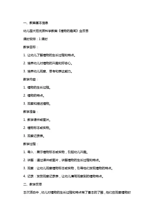 幼儿园大班科学教案《植物的趣闻》含反思