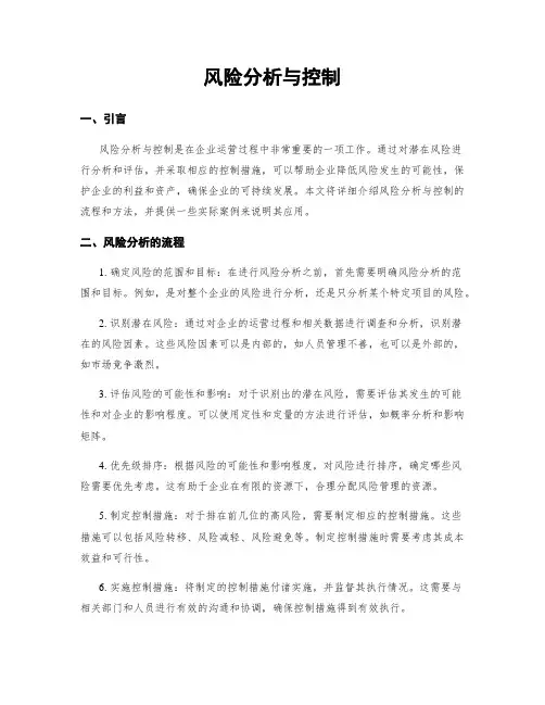 风险分析与控制