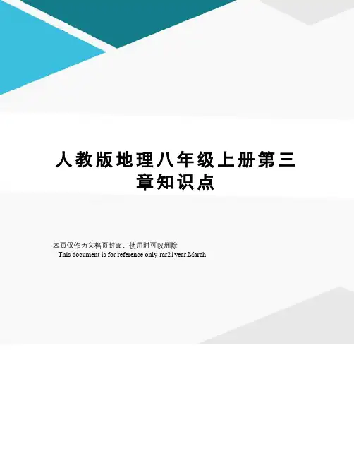 人教版地理八年级上册第三章知识点