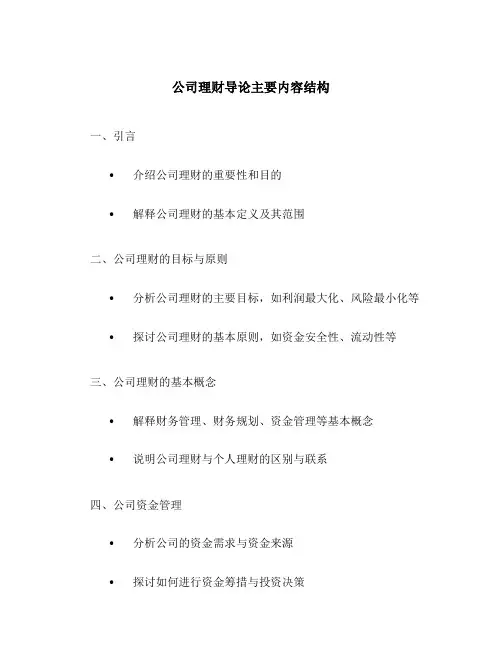 公司理财导论主要内容结构