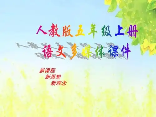 新课标人教版小学五年级语文上册：02小苗与大树的对话PPT、优质教学课件