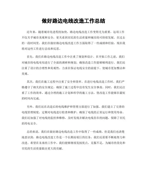 做好路边电线改造工作总结