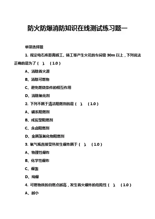 防火防爆消防知识在线测试练习题一