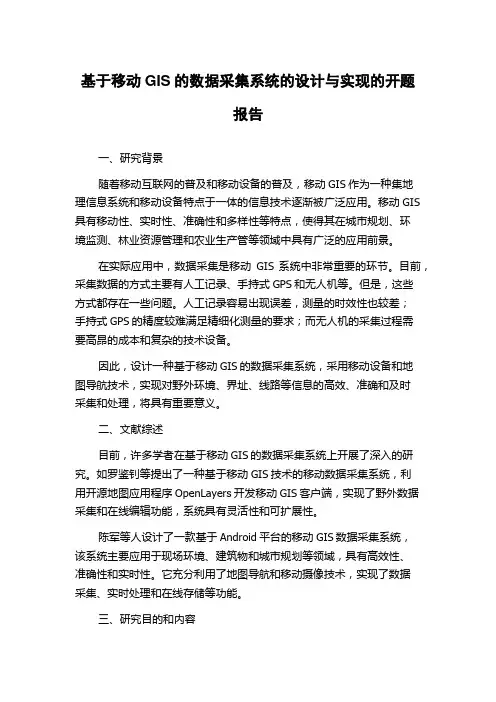 基于移动GIS的数据采集系统的设计与实现的开题报告