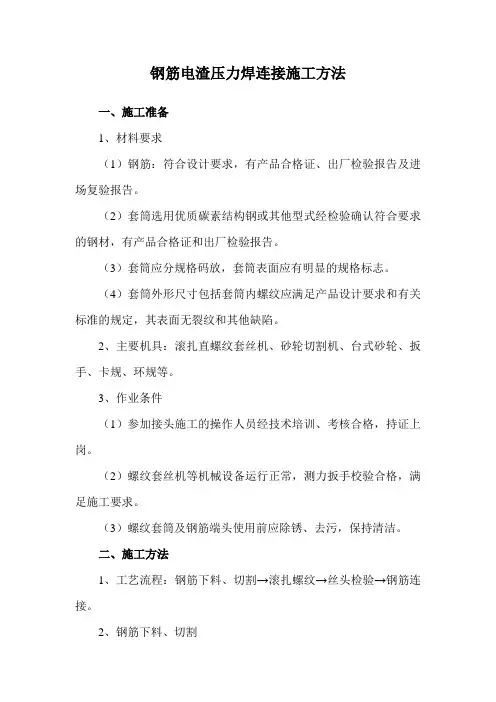 钢筋电渣压力焊连接施工方法