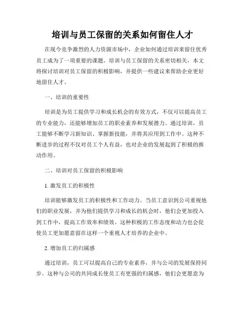 培训与员工保留的关系如何留住人才