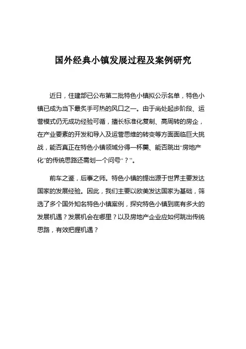 国外经典小镇发展过程及案例研究