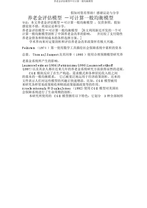 养老金评估模型--可计算一般均衡模型