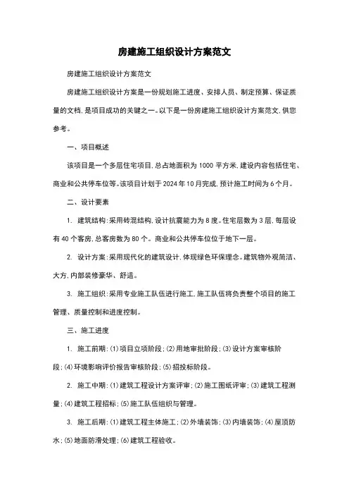 房建施工组织设计方案范文