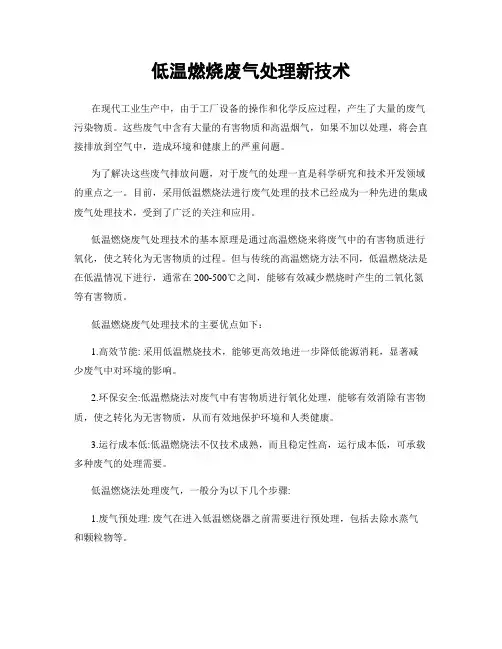 低温燃烧废气处理新技术
