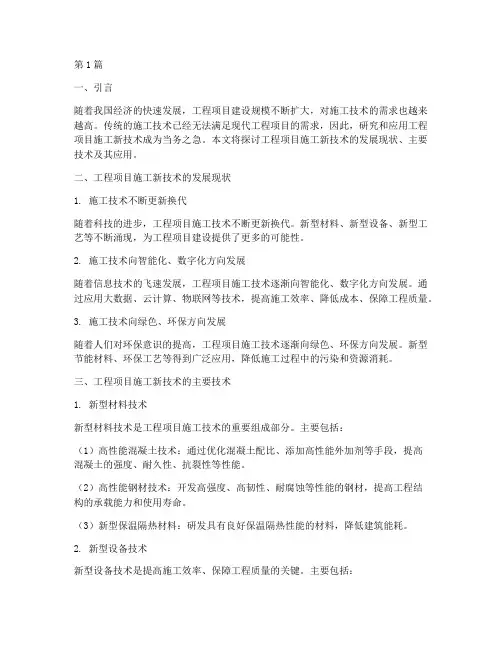 工程项目施工新技术(3篇)