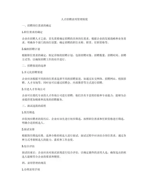 人才招聘录用管理制度