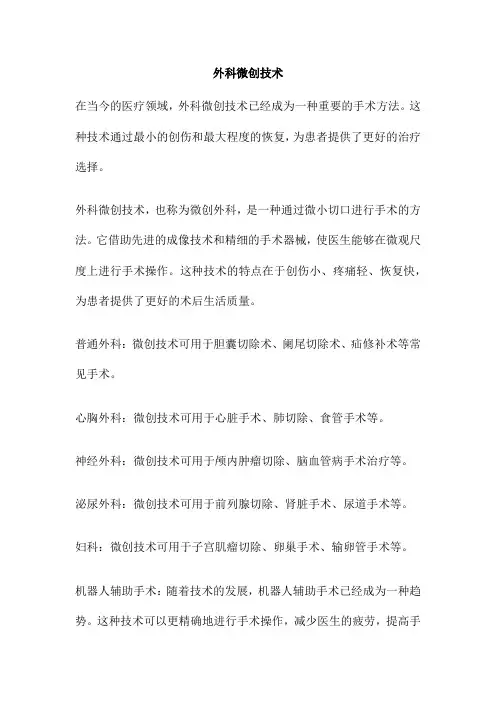 外科微创技术 