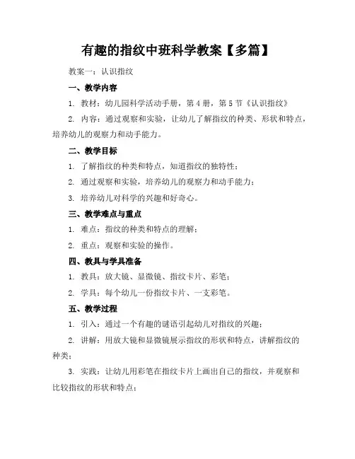 有趣的指纹中班科学教案【多篇】