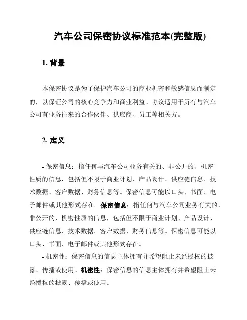 汽车公司保密协议标准范本(完整版)