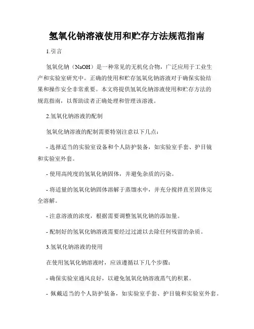 氢氧化钠溶液使用和贮存方法规范指南