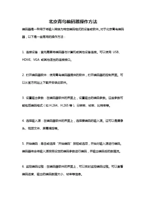 北京青鸟编码器操作方法