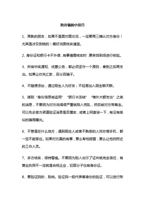 防诈骗的小技巧