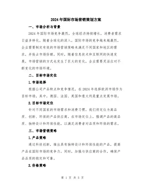 2024年国际市场营销策划方案