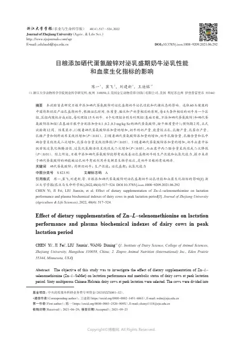 日粮添加硒代蛋氨酸锌对泌乳盛期奶牛泌乳性能和血浆生化指标的影响