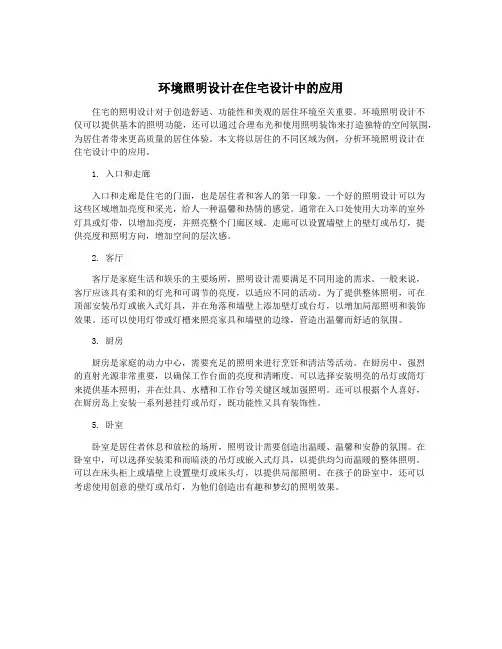 环境照明设计在住宅设计中的应用