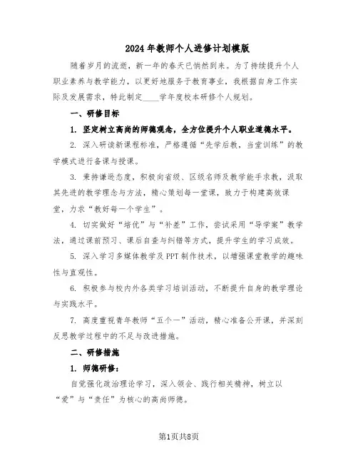 2024年教师个人进修计划模版（4篇）