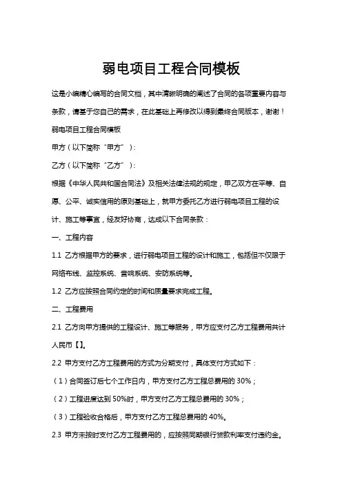 弱电项目工程合同模板