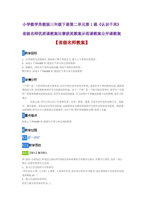 小学数学苏教版三年级下册第二单元第1课《认识千米》省级名师优质课教案比赛获奖教案示范课教案公开课教案