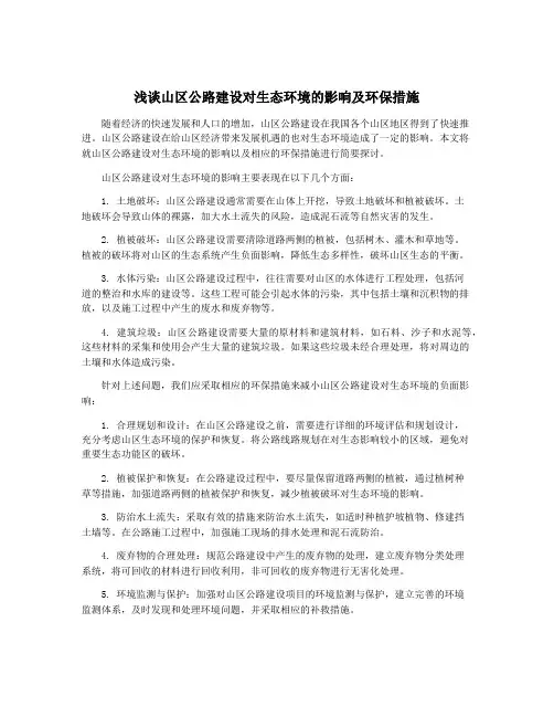 浅谈山区公路建设对生态环境的影响及环保措施