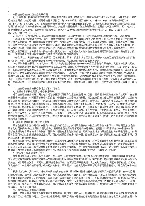 物流案例分析：航空运输企业市场营销方略