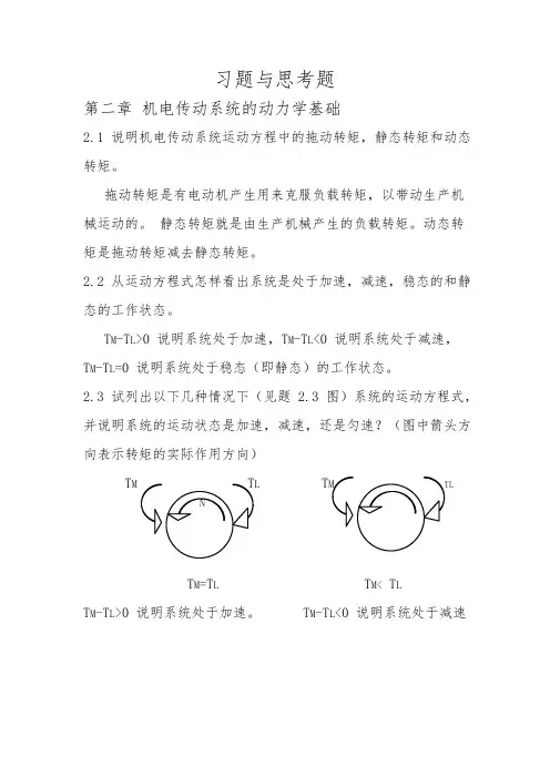 机电传动控制课后答案