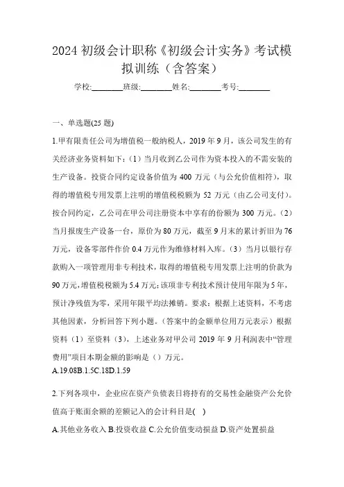 2024初级会计职称《初级会计实务》考试模拟训练(含答案)