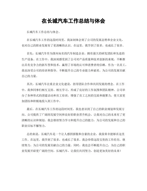 在长城汽车工作总结与体会
