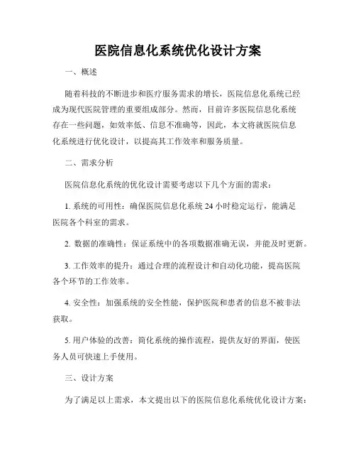 医院信息化系统优化设计方案