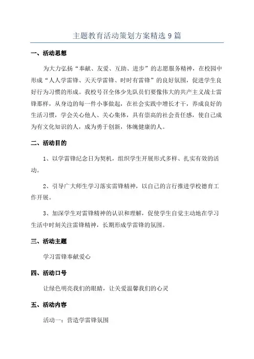 主题教育活动策划方案精选9篇
