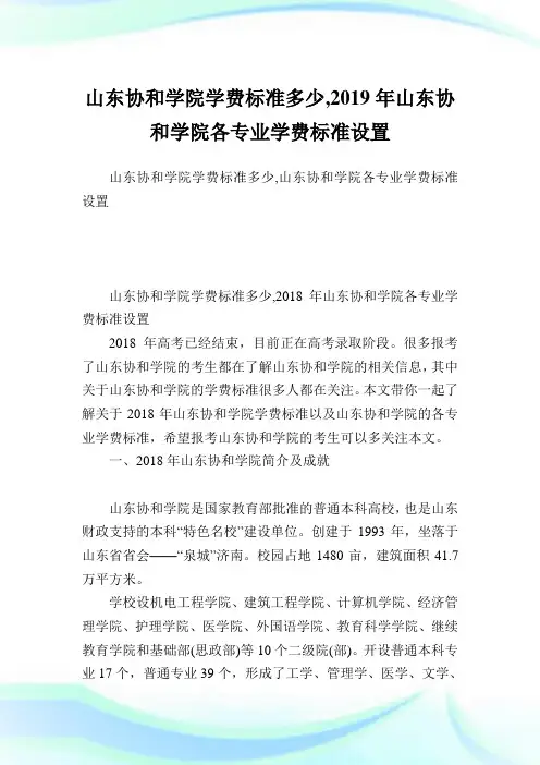 山东协和学院学费标准多少,2019年山东协和学院各专业学费标准设置.doc