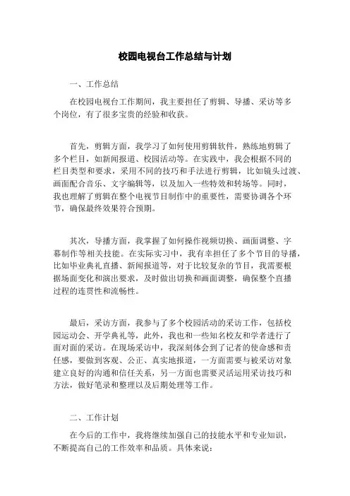 校园电视台工作总结与计划